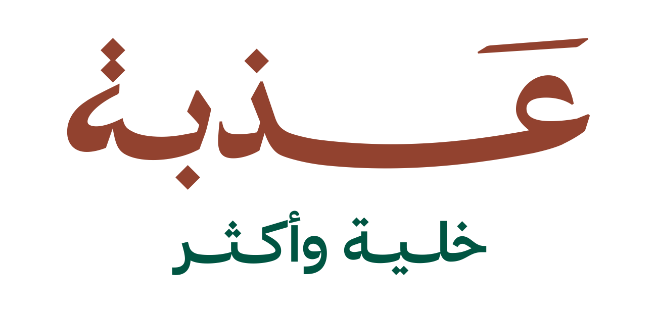 عذبة
